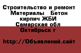 Строительство и ремонт Материалы - Бетон,кирпич,ЖБИ. Самарская обл.,Октябрьск г.